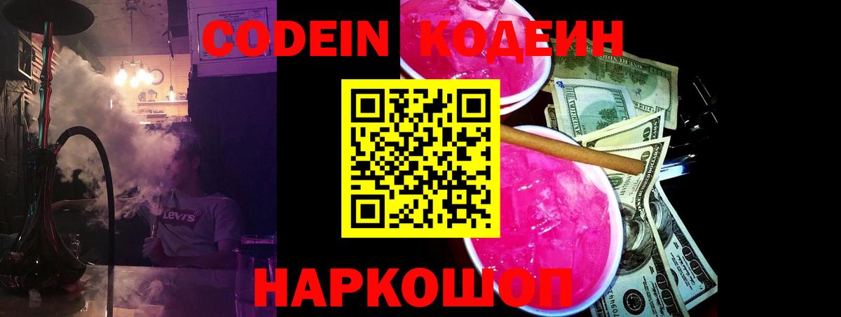 Кодеин Purple Drank Заречный